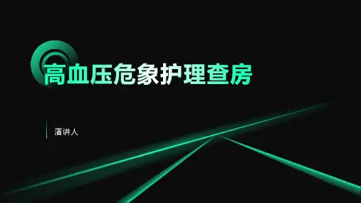 高血压危象护理查房