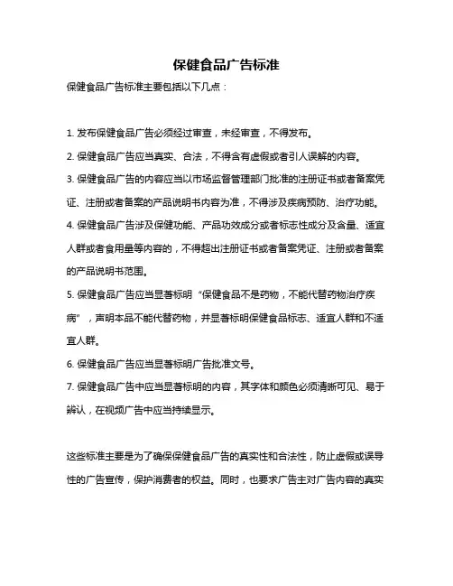 保健食品广告标准