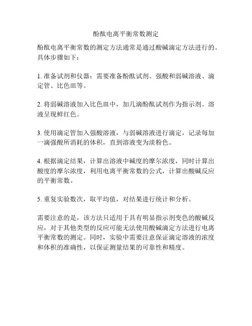 酚酞电离平衡常数测定