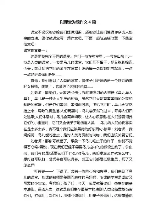 以课堂为题作文4篇