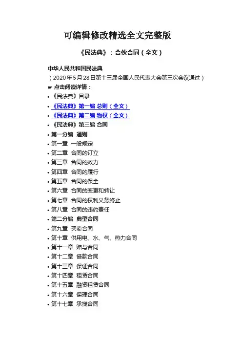《民法典》：合伙合同(全文)精选全文