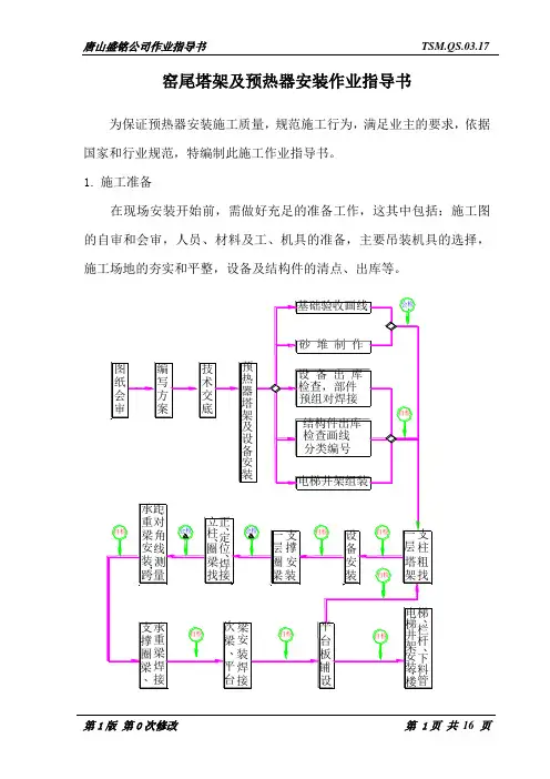 窑尾塔架及预热器安装作业指导书