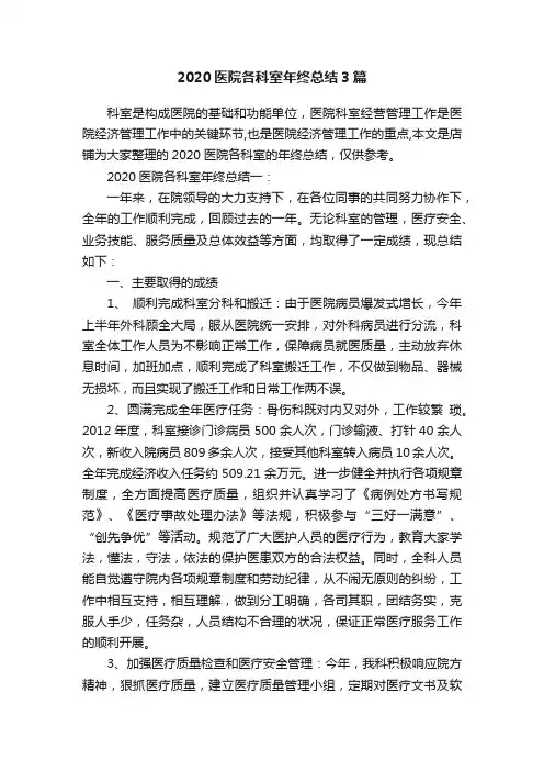 2020医院各科室年终总结3篇