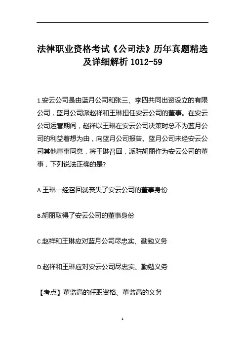 法律职业资格考试《公司法》历年真题精选及详细解析1012-59