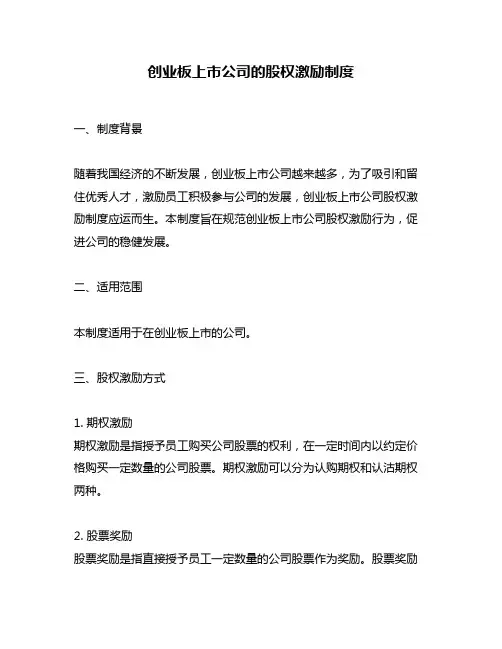 创业板上市公司的股权激励制度