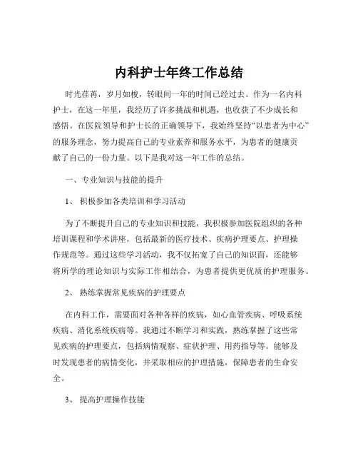 内科护士年终工作总结