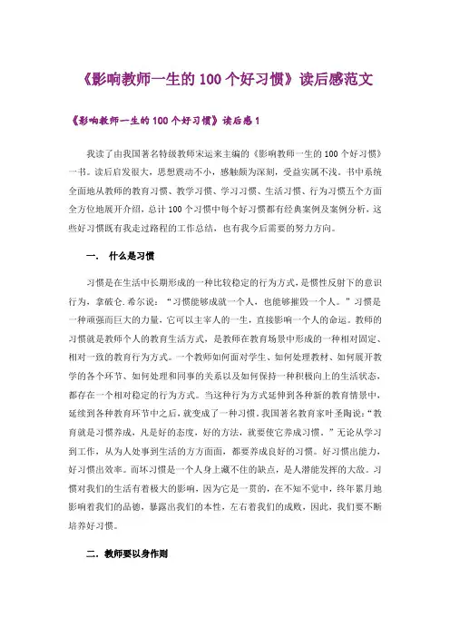 《影响教师一生的100个好习惯》读后感范文