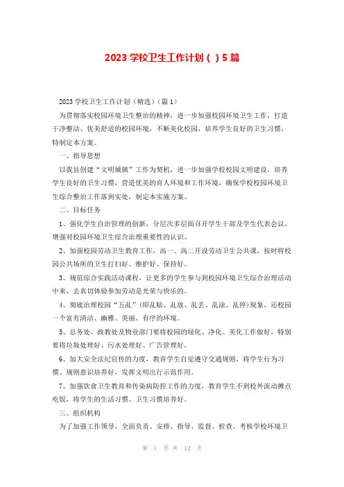 2023学校卫生工作计划()5篇