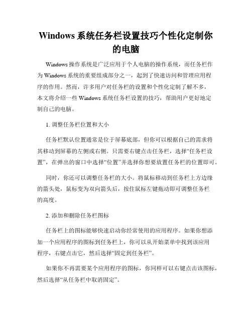 Windows系统任务栏设置技巧个性化定制你的电脑
