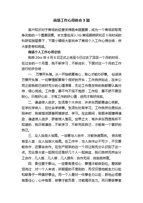 商场工作心得体会3篇