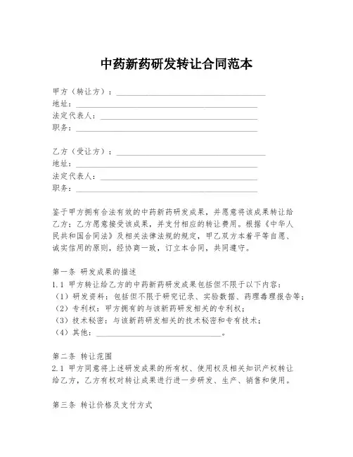 中药新药研发转让合同范本