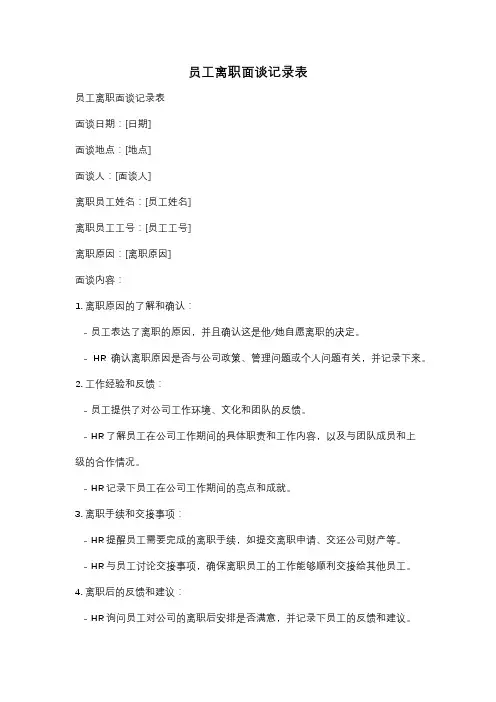 员工离职面谈记录表