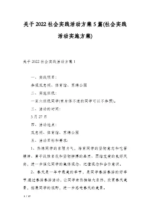 关于2022社会实践活动方案5篇(社会实践活动实施方案)