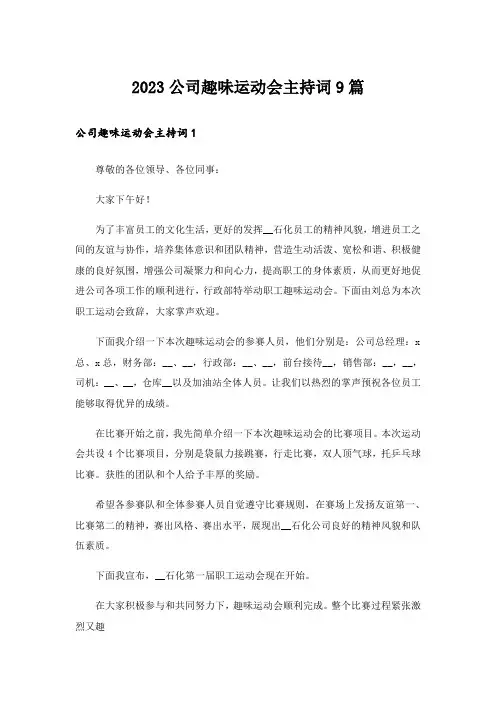 2023公司趣味运动会主持词9篇
