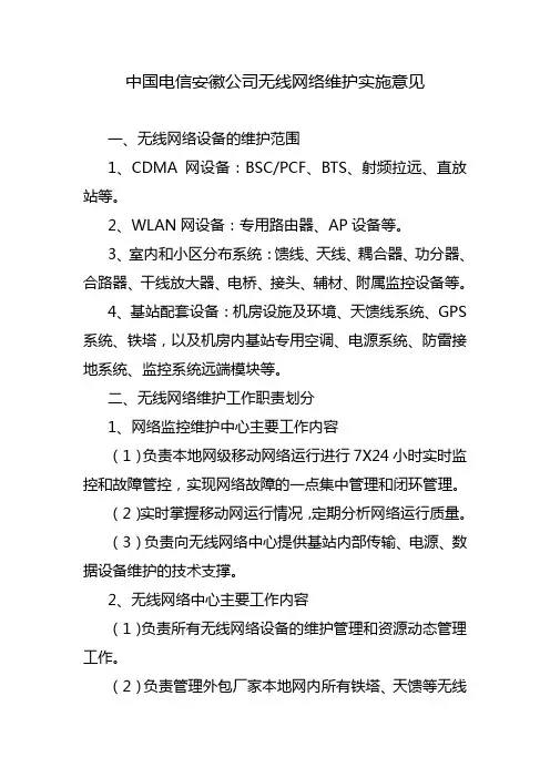 中国电信安徽公司无线网络维护实施意见