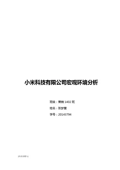 小米科技有限公司的宏观环境分析