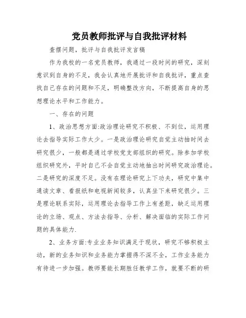 党员教师批评与自我批评材料