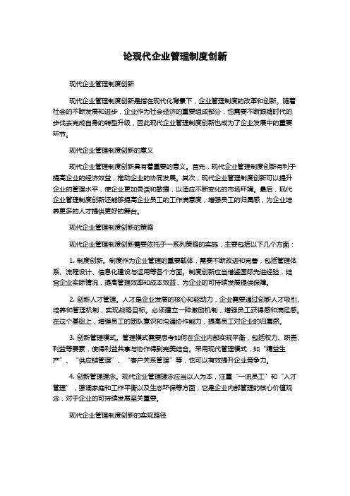论现代企业管理制度创新