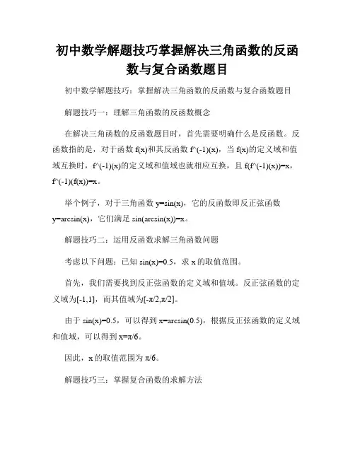 初中数学解题技巧掌握解决三角函数的反函数与复合函数题目