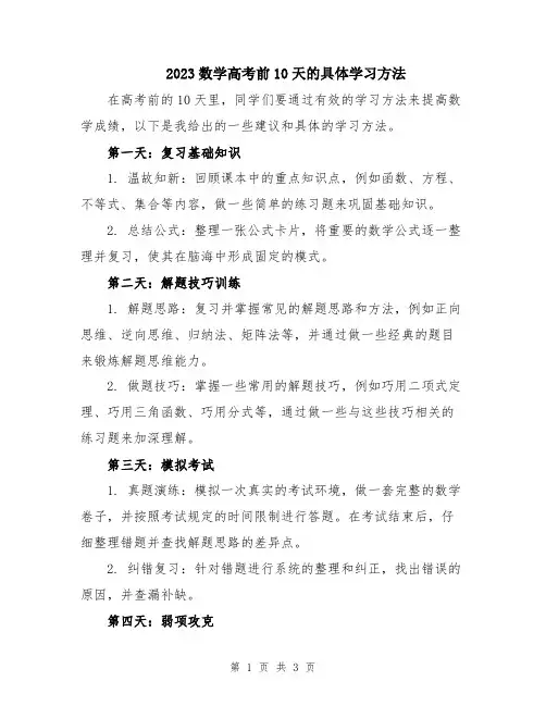 2023数学高考前10天的具体学习方法