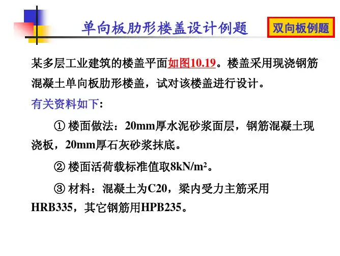 单向板 双向板设计例题