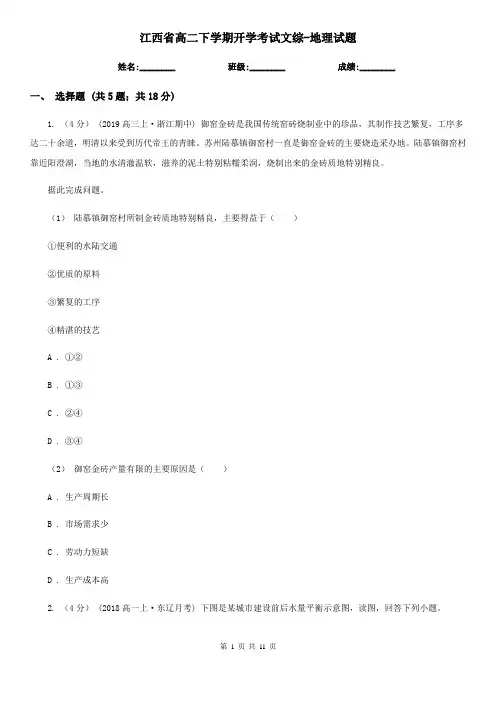 江西省高二下学期开学考试文综-地理试题