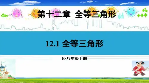 最新人教部编版八年级数学上册《第十二章 全等三角形【全章】》精品PPT优质课件
