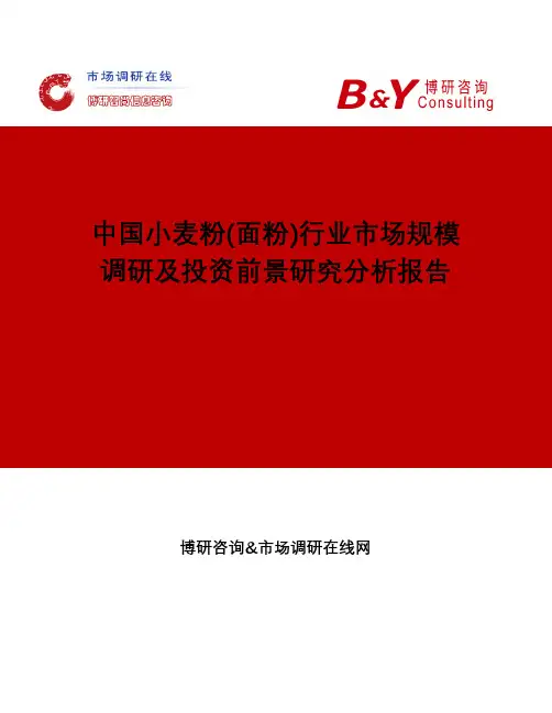 中国小麦粉(面粉)行业市场规模调研及投资前景研究分析报告