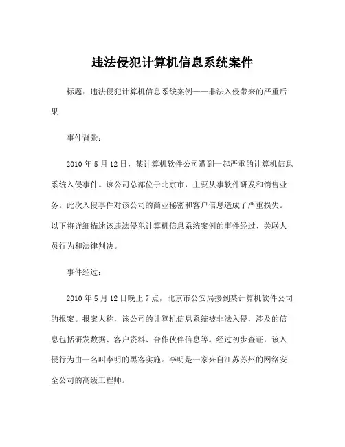 违法侵犯计算机信息系统案件