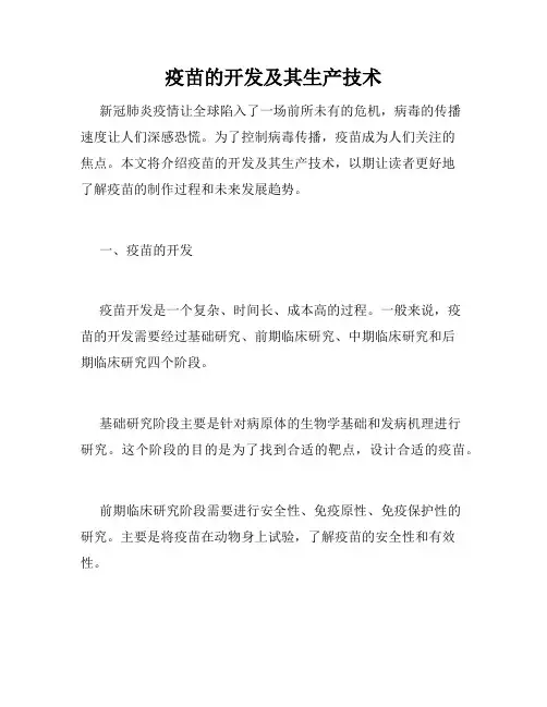 疫苗的开发及其生产技术