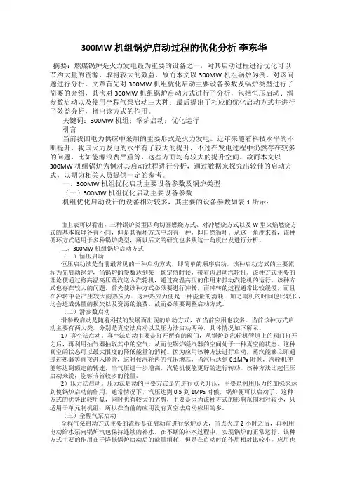300MW机组锅炉启动过程的优化分析 李东华