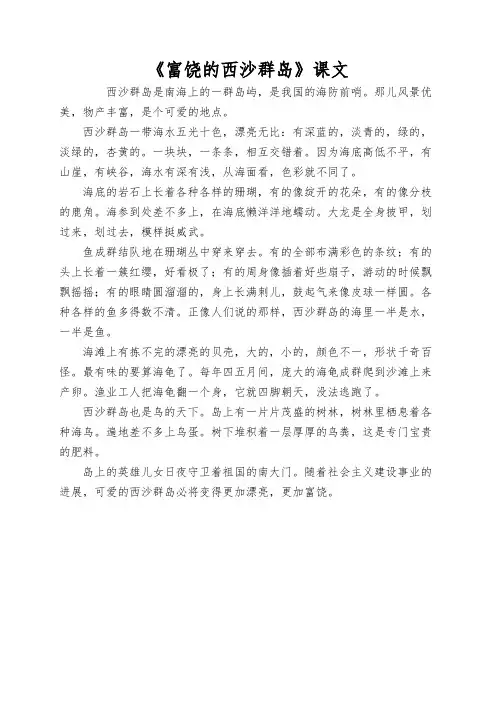 《富饶的西沙群岛》课文