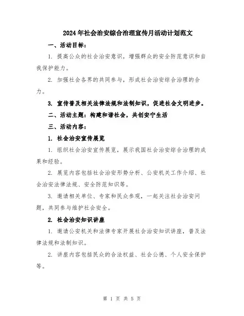 2024年社会治安综合治理宣传月活动计划范文
