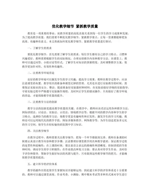 优化教学细节 紧抓教学质量