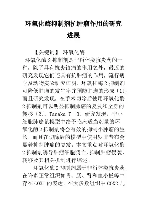 环氧化酶抑制剂抗肿瘤作用的研究进展