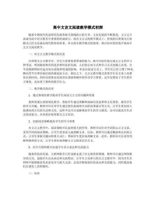 高中文言文阅读教学模式初探