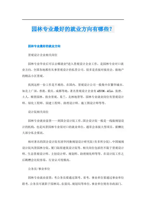园林专业最好的就业方向有哪些？