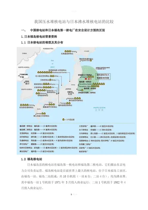 我国压水堆核电站与日本沸水堆核电站的比较..