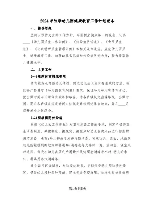 2024年秋季幼儿园健康教育工作计划范本（二篇）
