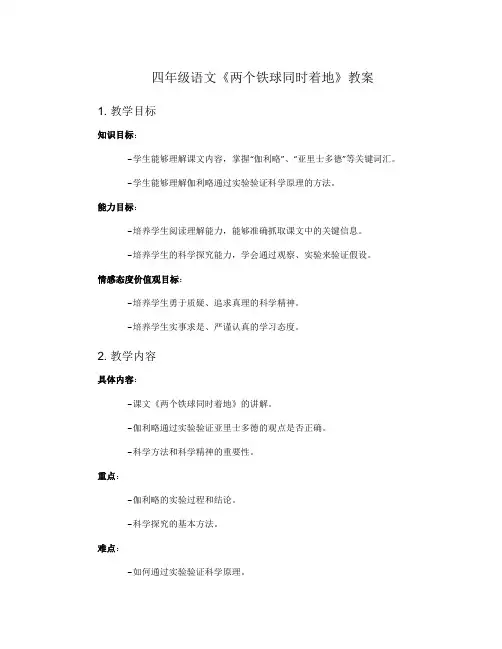 四年级语文《两个铁球同时着地》教案
