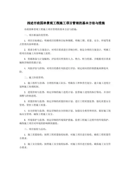 浅述市政园林景观工程施工项目管理的基本方法与措施