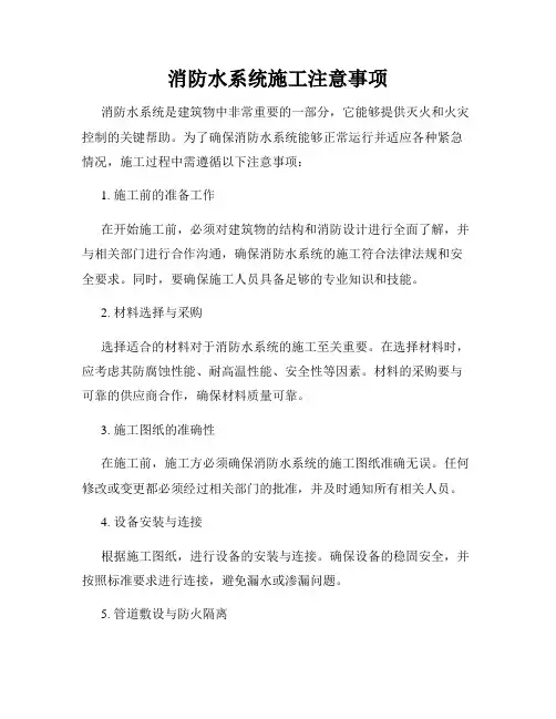 消防水系统施工注意事项