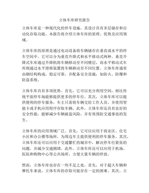 立体车库研究报告