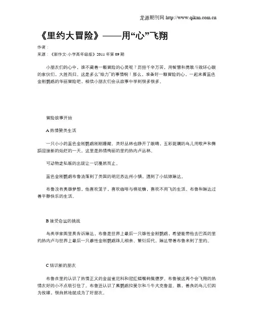 《里约大冒险》——用“心”飞翔