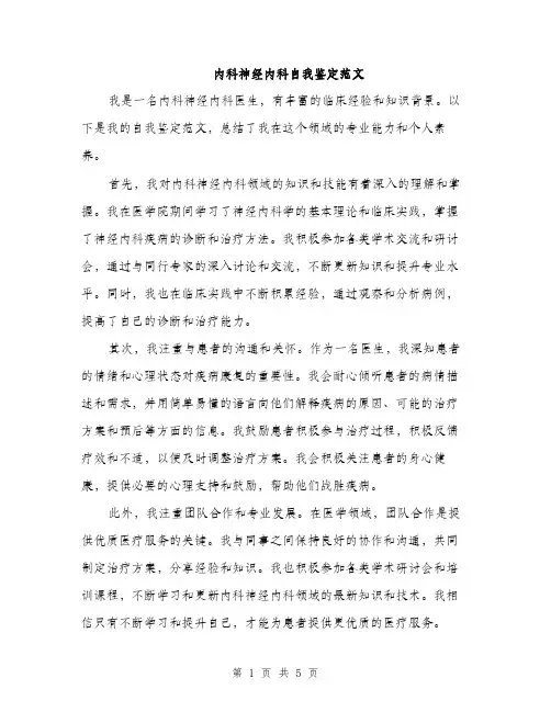 内科神经内科自我鉴定范文（二篇）