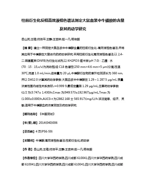 柱前衍生化反相高效液相色谱法测定大鼠血浆中牛磺酸的含量及其药动学研究
