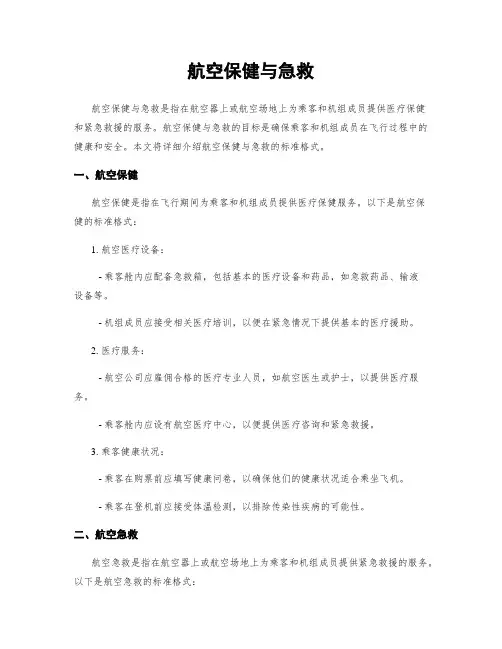 航空保健与急救