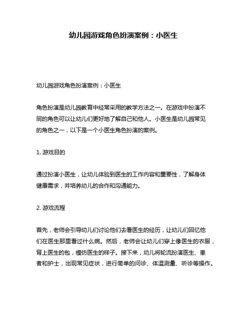 幼儿园游戏角色扮演案例：小医生