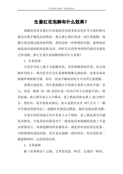 生姜红花泡脚有什么效果？