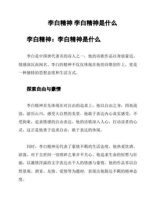 李白精神 李白精神是什么